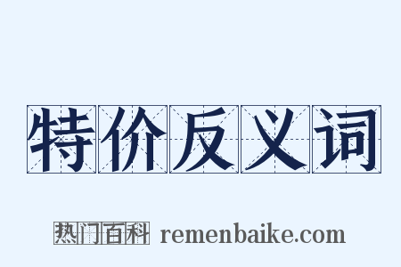 特价反义词是什么意思的图片